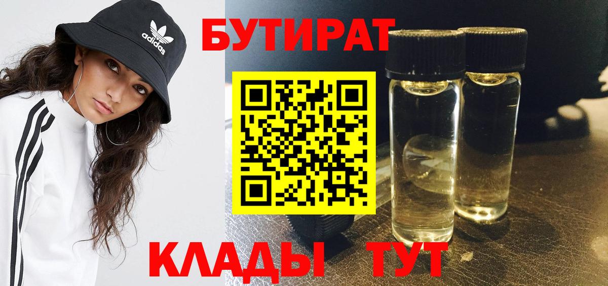 Бирск  БУТИРАТ BDO 33%  Вход с VPN 